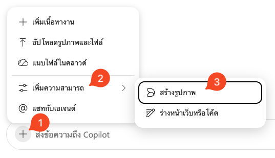หน้าต่างการสร้างรูปภาพด้วย Copilot Chat
