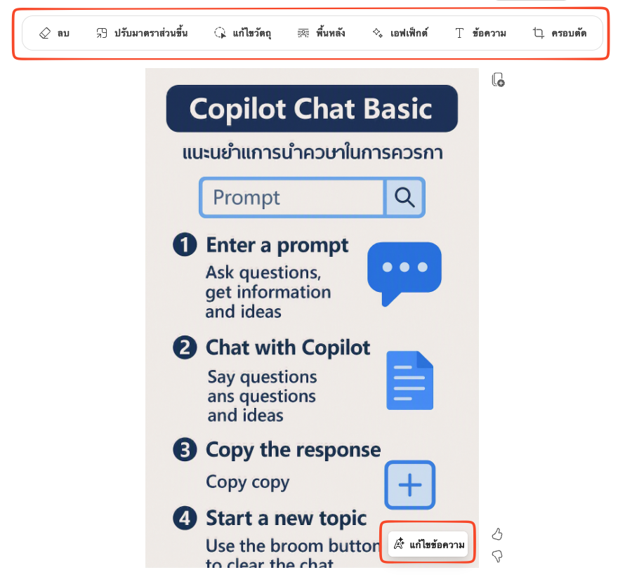การแก้ไขรายละเอียดภาพใน Copilot