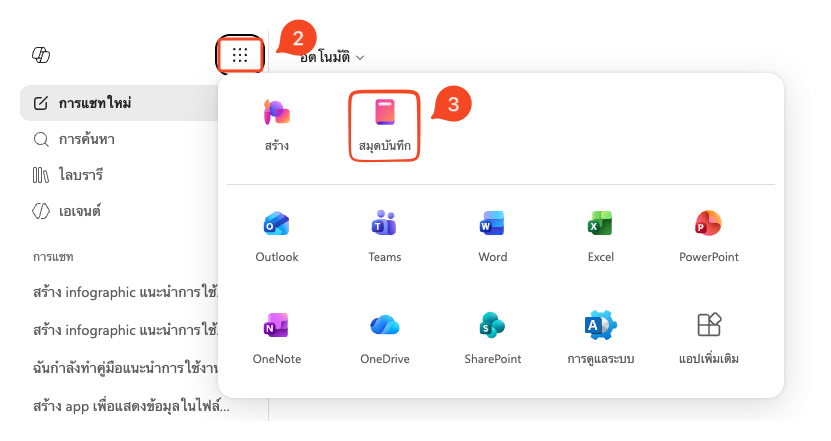 วิธีการเข้าสู่หน้าจอ Copilot Notebooks